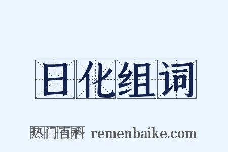 日化组词是什么意思的图片